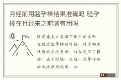 月经前用验孕棒结果准确吗 验孕棒在月经来之前测有用吗