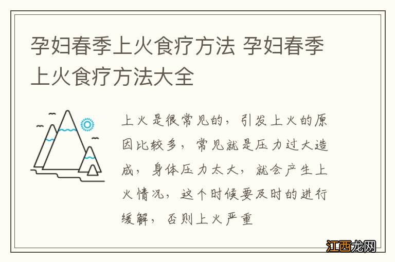 孕妇春季上火食疗方法 孕妇春季上火食疗方法大全