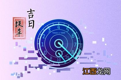 2022年7月哪天最适合提车-2022年7月提车的黄道吉日有几天