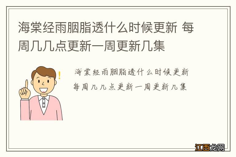 海棠经雨胭脂透什么时候更新 每周几几点更新一周更新几集