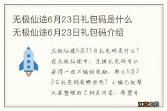 无极仙途6月23日礼包码是什么 无极仙途6月23日礼包码介绍