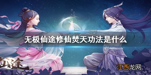 无极仙途修仙焚天功法是什么 无极仙途修仙焚天功法介绍