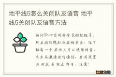 地平线5怎么关闭队友语音 地平线5关闭队友语音方法