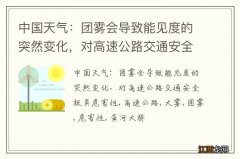 中国天气：团雾会导致能见度的突然变化，对高速公路交通安全极具危害性