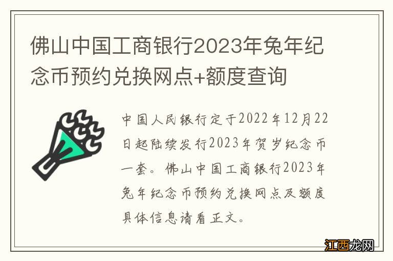 佛山中国工商银行2023年兔年纪念币预约兑换网点+额度查询