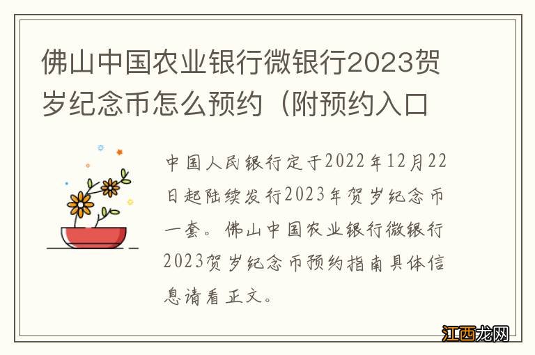 附预约入口 佛山中国农业银行微银行2023贺岁纪念币怎么预约