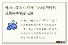 佛山中国农业银行2023兔币预约兑换网点联系电话