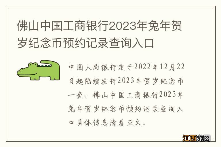 佛山中国工商银行2023年兔年贺岁纪念币预约记录查询入口