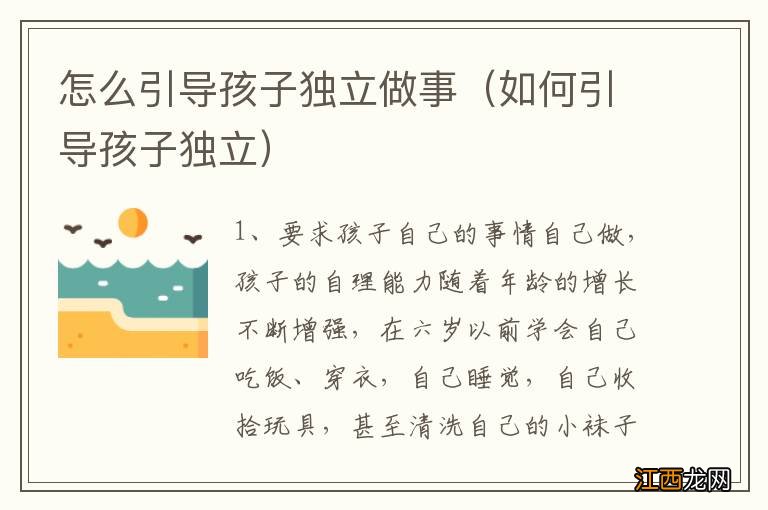 如何引导孩子独立 怎么引导孩子独立做事