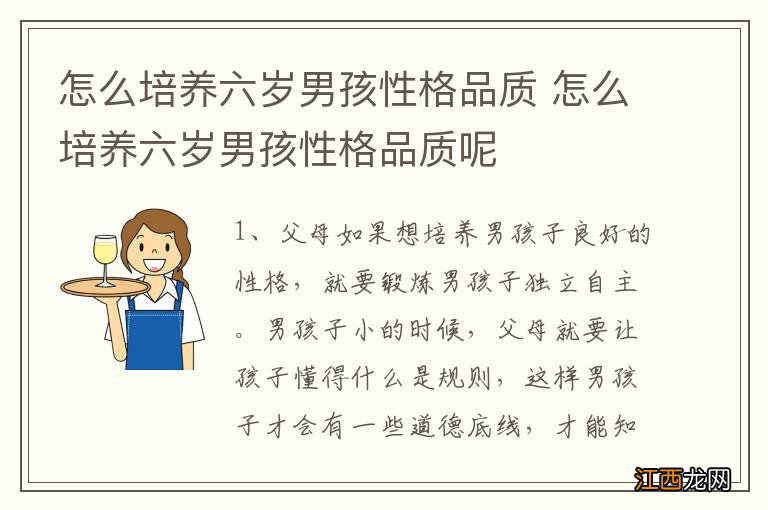 怎么培养六岁男孩性格品质 怎么培养六岁男孩性格品质呢