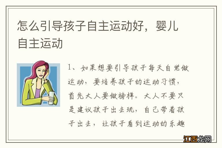 怎么引导孩子自主运动好，婴儿自主运动