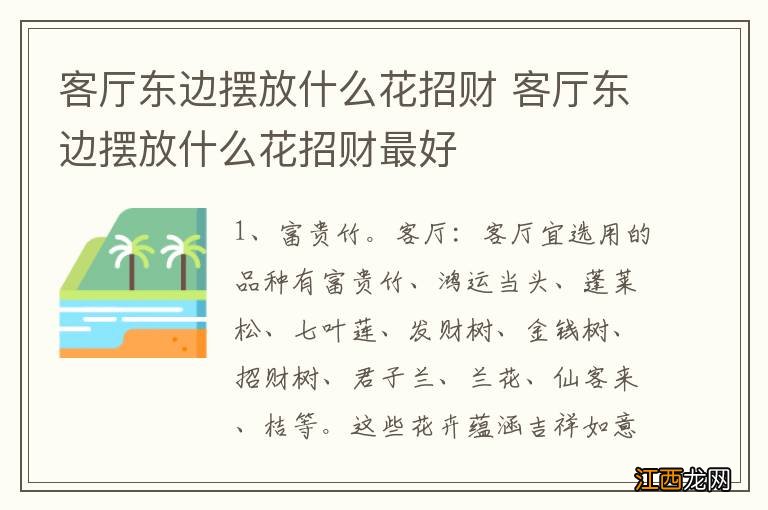 客厅东边摆放什么花招财 客厅东边摆放什么花招财最好