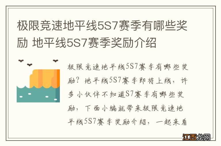 极限竞速地平线5S7赛季有哪些奖励 地平线5S7赛季奖励介绍