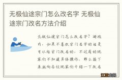 无极仙途宗门怎么改名字 无极仙途宗门改名方法介绍