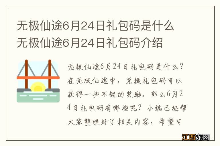 无极仙途6月24日礼包码是什么 无极仙途6月24日礼包码介绍