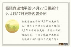 极限竞速地平线54月27日更新什么 4月27日更新内容介绍