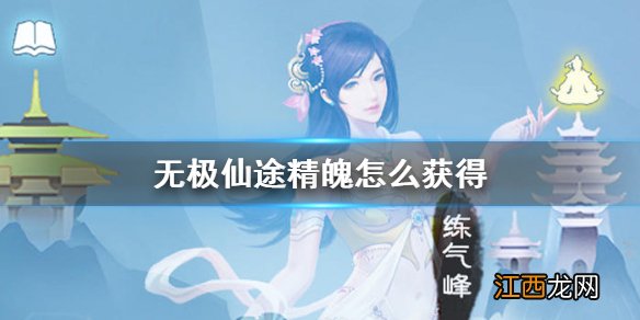 无极仙途精魄怎么获得 无极仙途精魄获得方法介绍