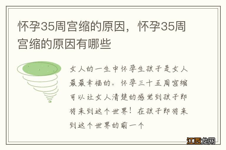 怀孕35周宫缩的原因，怀孕35周宫缩的原因有哪些