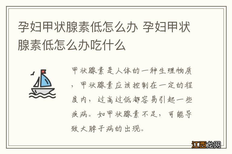 孕妇甲状腺素低怎么办 孕妇甲状腺素低怎么办吃什么