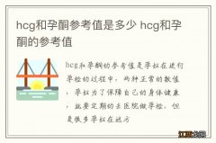 hcg和孕酮参考值是多少 hcg和孕酮的参考值