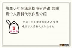 热血少年吴潇潇扮演者是谁 曹曦月个人资料代表作品介绍