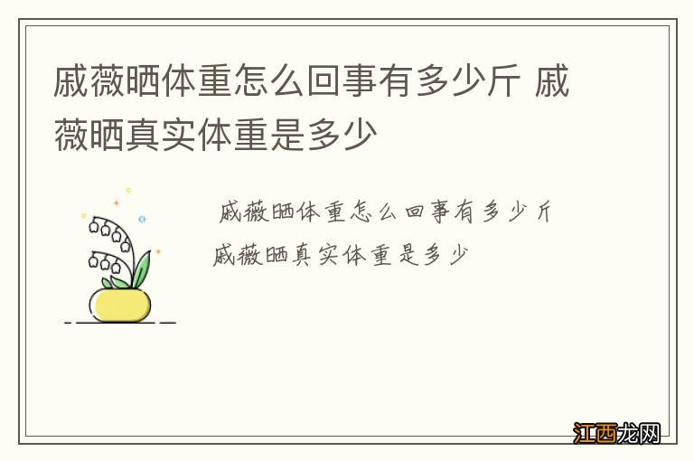 戚薇晒体重怎么回事有多少斤 戚薇晒真实体重是多少