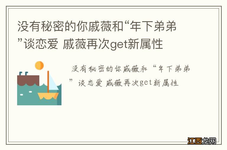 没有秘密的你戚薇和“年下弟弟”谈恋爱 戚薇再次get新属性