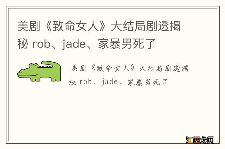 美剧《致命女人》大结局剧透揭秘 rob、jade、家暴男死了