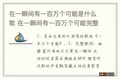 在一瞬间有一百万个可能是什么歌 在一瞬间有一百万个可能完整歌词