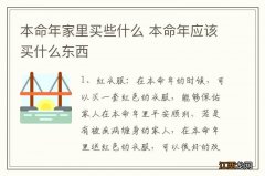 本命年家里买些什么 本命年应该买什么东西