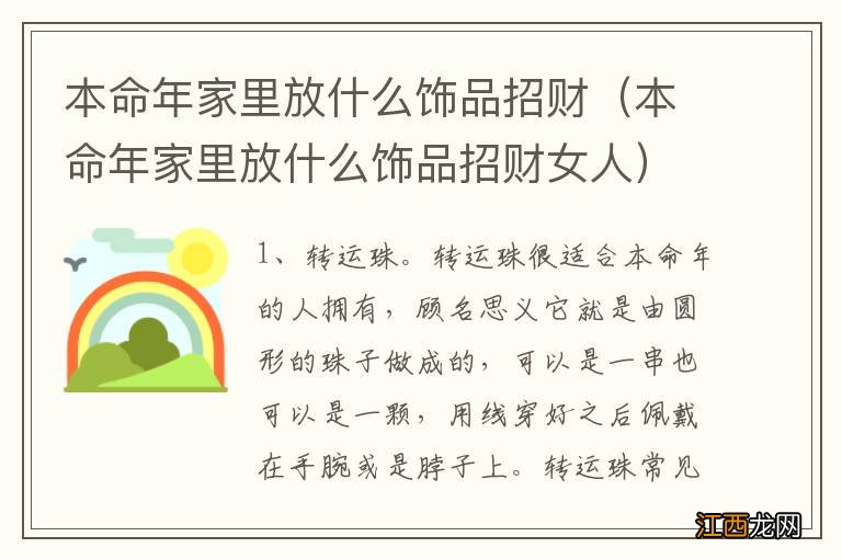 本命年家里放什么饰品招财女人 本命年家里放什么饰品招财