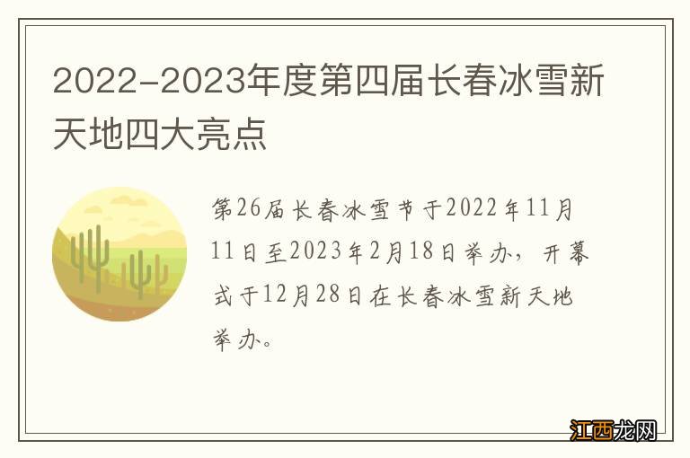 2022-2023年度第四届长春冰雪新天地四大亮点