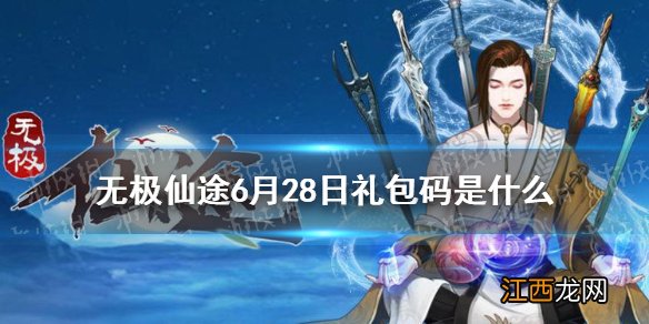 无极仙途6月28日礼包码是什么 无极仙途6月28日礼包码介绍