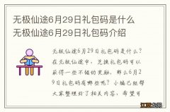 无极仙途6月29日礼包码是什么 无极仙途6月29日礼包码介绍