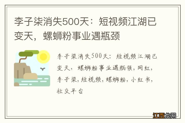 李子柒消失500天：短视频江湖已变天，螺蛳粉事业遇瓶颈