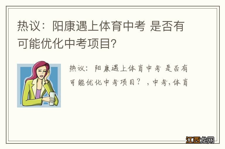 热议：阳康遇上体育中考 是否有可能优化中考项目？