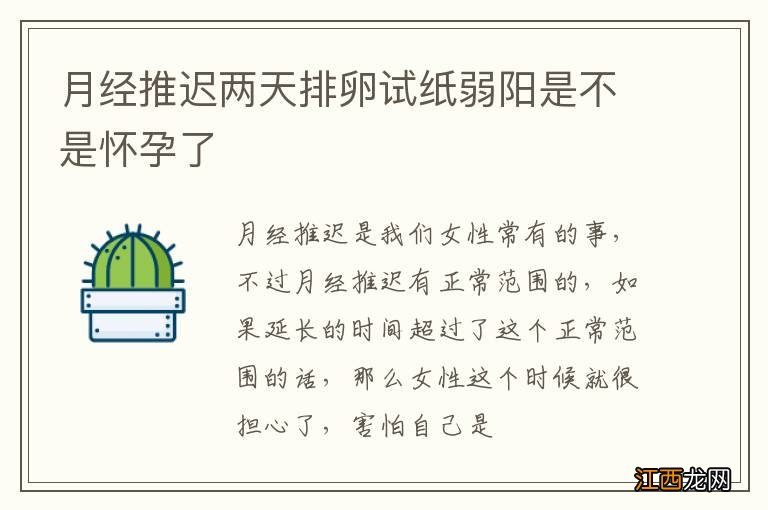 月經推遲兩天排卵試紙弱陽是不是懷孕了