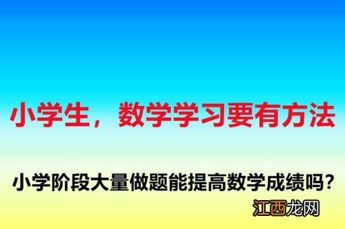 如何学好数学方法 提高数学成绩有效技巧