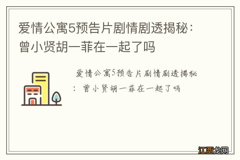 爱情公寓5预告片剧情剧透揭秘：曾小贤胡一菲在一起了吗