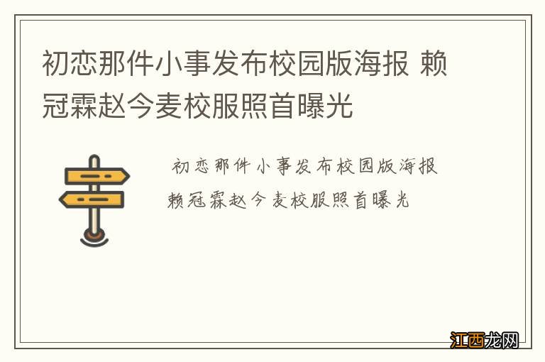 初恋那件小事发布校园版海报 赖冠霖赵今麦校服照首曝光