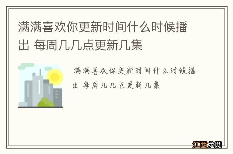 满满喜欢你更新时间什么时候播出 每周几几点更新几集