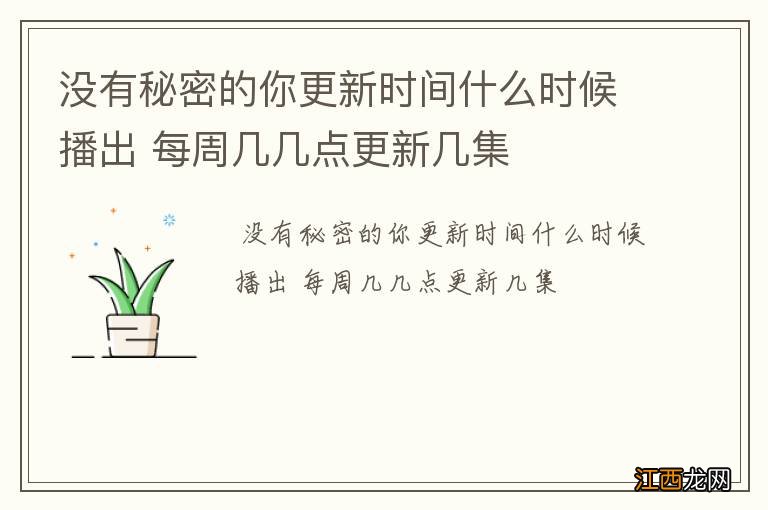 没有秘密的你更新时间什么时候播出 每周几几点更新几集