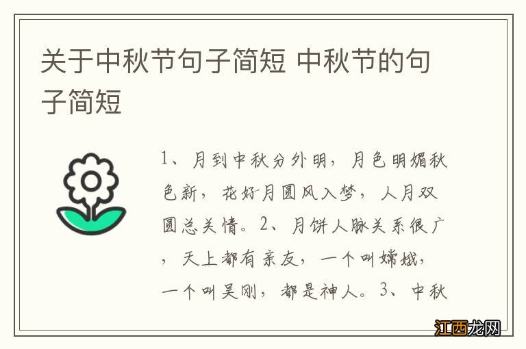 关于中秋节句子简短 中秋节的句子简短