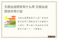 无极仙途陨铁有什么用 无极仙途陨铁作用介绍