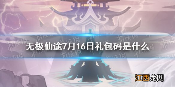 无极仙途7月16日礼包码是什么 无极仙途7月16日礼包码介绍