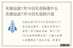 无极仙途7月16日礼包码是什么 无极仙途7月16日礼包码介绍