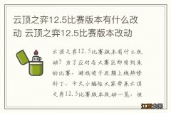 云顶之弈12.5比赛版本有什么改动 云顶之弈12.5比赛版本改动