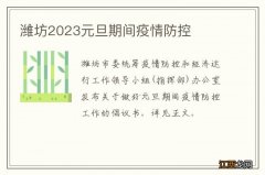 潍坊2023元旦期间疫情防控