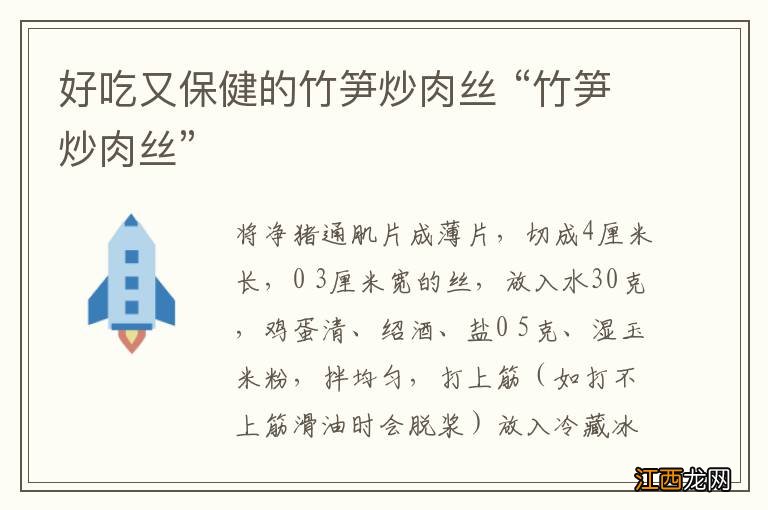 好吃又保健的竹笋炒肉丝 “竹笋炒肉丝”