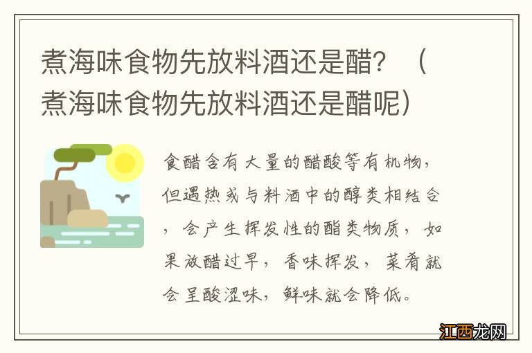 煮海味食物先放料酒还是醋呢 煮海味食物先放料酒还是醋？